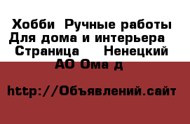 Хобби. Ручные работы Для дома и интерьера - Страница 2 . Ненецкий АО,Ома д.